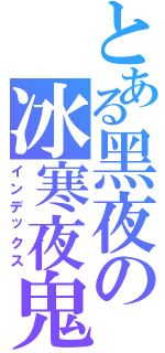 とある黑夜の冰寒夜鬼（インデックス）