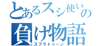 とあるスシ使いの負け物語（スプラトゥーン）