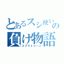 とあるスシ使いの負け物語（スプラトゥーン）