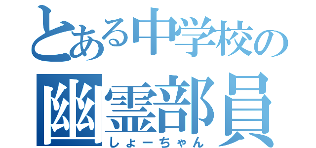 とある中学校の幽霊部員（しょーちゃん）