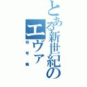 とある新世紀のエヴァ（初号機）