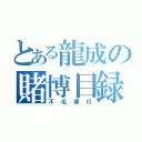 とある龍成の賭博目録（不毛博打）