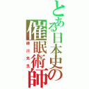 とある日本史の催眠術師（細川先生）