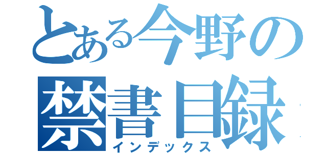 とある今野の禁書目録（インデックス）