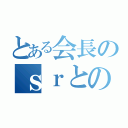 とある会長のｓｒとの戦い（）