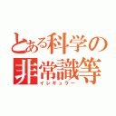 とある科学の非常識等（イレギュラー）