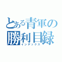 とある青軍の勝利目録（インデックス）