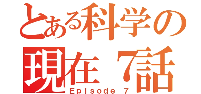 とある科学の現在７話（Ｅｐｉｓｏｄｅ ７）