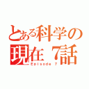 とある科学の現在７話（Ｅｐｉｓｏｄｅ ７）