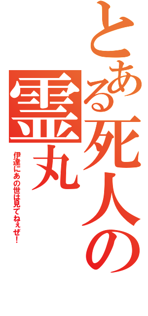 とある死人の霊丸（伊達にあの世は見てねぇぜ！）