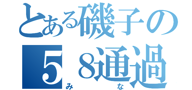 とある磯子の５８通過（みな）