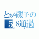 とある磯子の５８通過（みな）