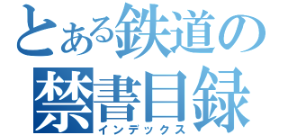 とある鉄道の禁書目録（インデックス）