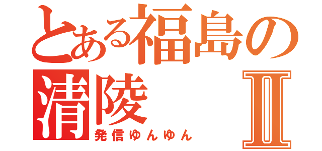 とある福島の清陵Ⅱ（発信ゆんゆん）