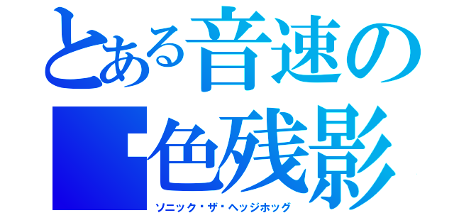 とある音速の蓝色残影（ソニック·ザ·ヘッジホッグ）