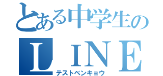 とある中学生のＬＩＮＥ放置（テストベンキョウ）