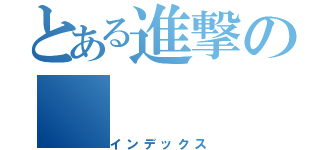 とある進撃の（インデックス）