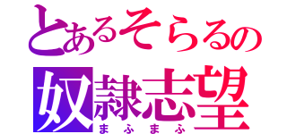 とあるそらるの奴隷志望（まふまふ）