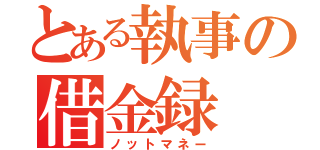 とある執事の借金録（ノットマネー）