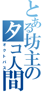 とある坊主のタコ人間（オクトパス）