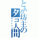 とある坊主のタコ人間（オクトパス）