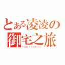 とある凌凌の御宅之旅（ＹＯＲＹＯＵＫＯＵ）