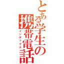 とある学生の携帯電話（インデックス）