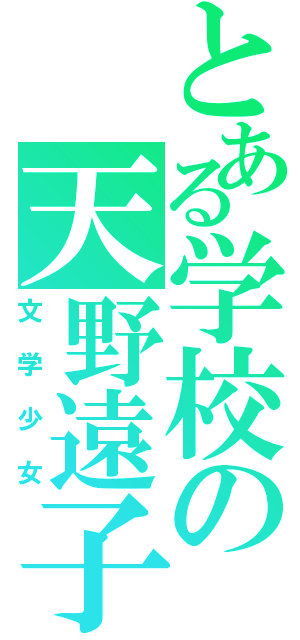 とある学校の天野遠子（文学少女）