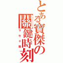 とある寶傑の關鍵時刻（下午十點）