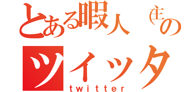 とある暇人（主）のツイッター（ｔｗｉｔｔｅｒ）