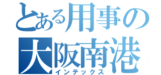 とある用事の大阪南港（インテックス）