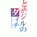 とあるジルのダイチⅡ（ヒカキンコラボ）