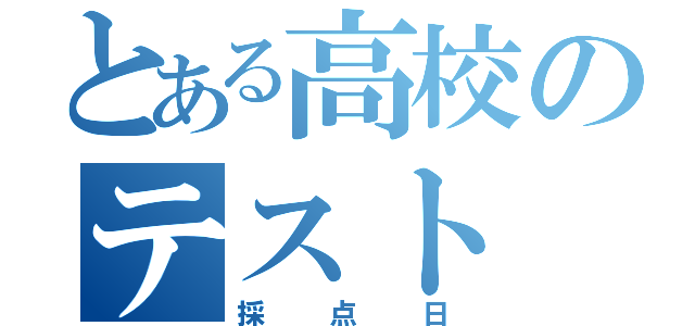 とある高校のテスト（採点日）