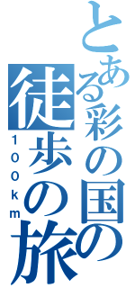 とある彩の国の徒歩の旅（１００ｋｍ）