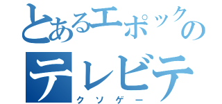 とあるエポックのテレビテニス（クソゲー）