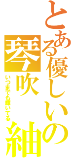 とある優しいの琴吹　紬（いつまでも輝いてる）