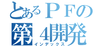 とあるＰＦの第４開発（インデックス）