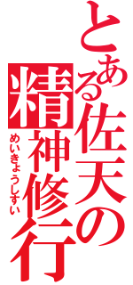 とある佐天の精神修行（めいきょうしすい）