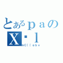 とあるｐａのＸΉｌ（ｍＣ［［ｇｂｖ）