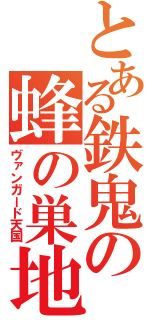 とある鉄鬼の蜂の巣地獄（ヴァンガード天国）