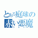 とある庭球の赤い悪魔（ワカメ）