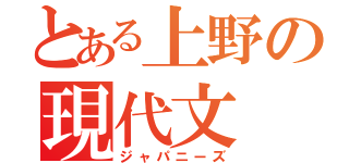 とある上野の現代文（ジャパニーズ）