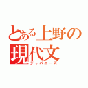 とある上野の現代文（ジャパニーズ）