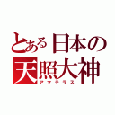 とある日本の天照大神（アマテラス）