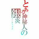 とある神秘人の銀炎（インデックス）