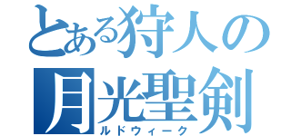 とある狩人の月光聖剣（ルドウィーク）