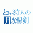 とある狩人の月光聖剣（ルドウィーク）