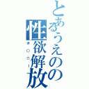 とあるうえのの性欲解放（オ○ニー）