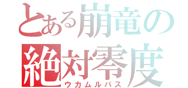 とある崩竜の絶対零度（ウカムルパス）