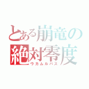 とある崩竜の絶対零度（ウカムルパス）